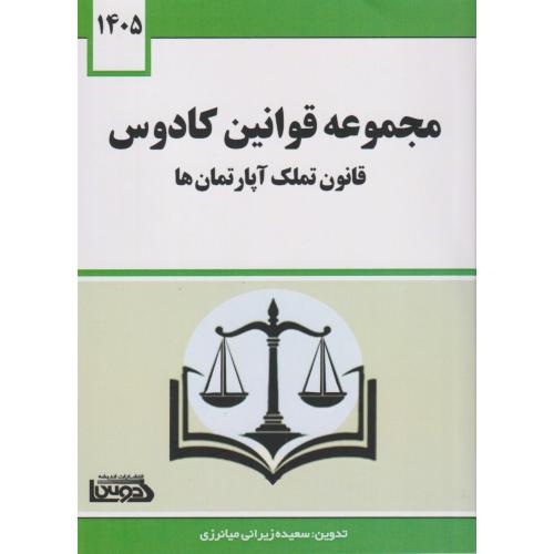 مجموعه قوانین کادوس قانون تملک آپارتمان ها