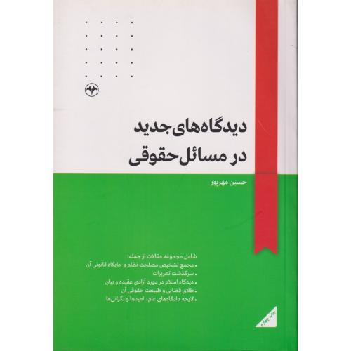 دیدگاه های جدید در مسائل حقوقی
