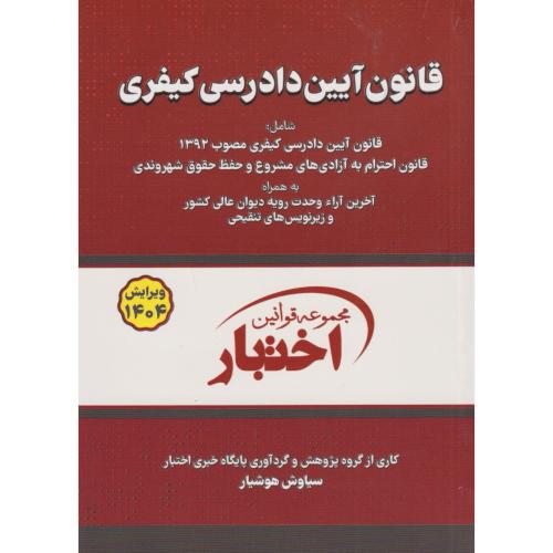قانون آیین دادرسی کیفری سیمی دادبازار