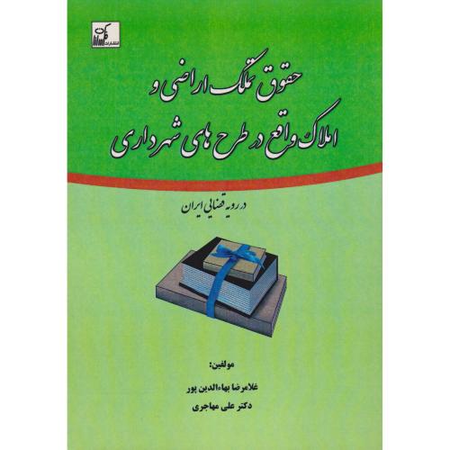 حقوق تملک اراضی و املاک واقع در طرح های شهرداری (در رویه قضایی ایران)