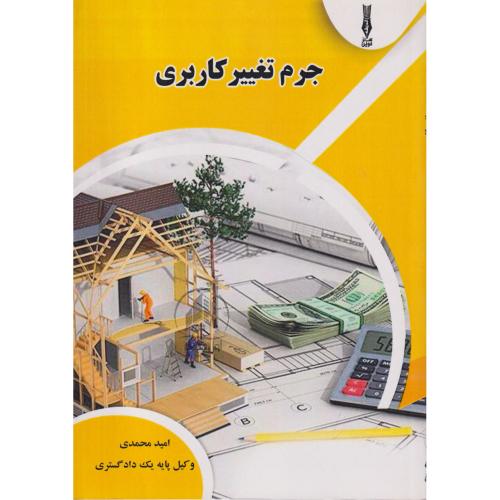 جرم تغییر کاربری