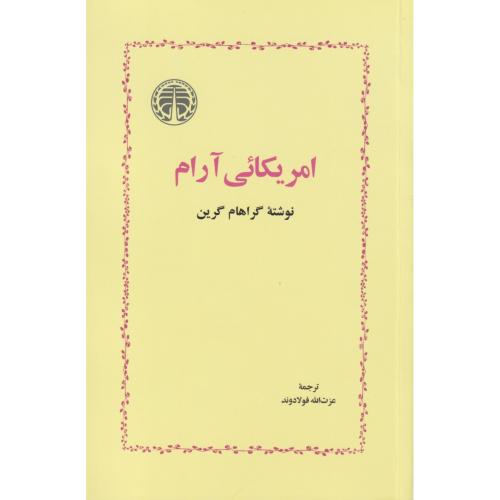 امریکائی آرام