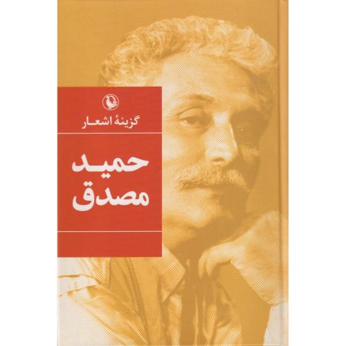 گزینه اشعار حمید مصدق