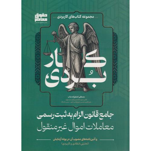جامع قانون الزام به ثبت رسمی معاملات اموال غیر منقول   اصغرزاده بناب