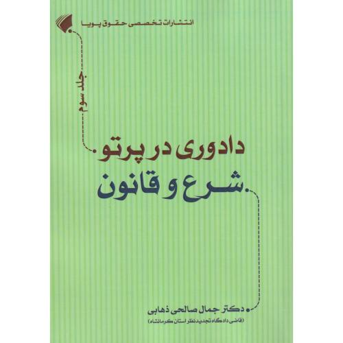 دادوری در پرتو شروع قانون جلد3