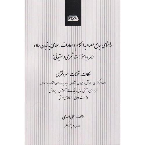 راهنمای جامع مصاحبه احکام و معارف اسلامی به زبان ساده ( همراه با سوالات شرعی و عقیدتی )