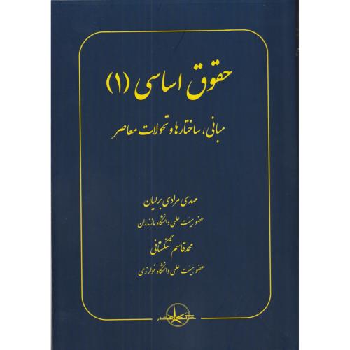 حقوق اساسی 1   مبانی ساختارها و تحولات معاصر