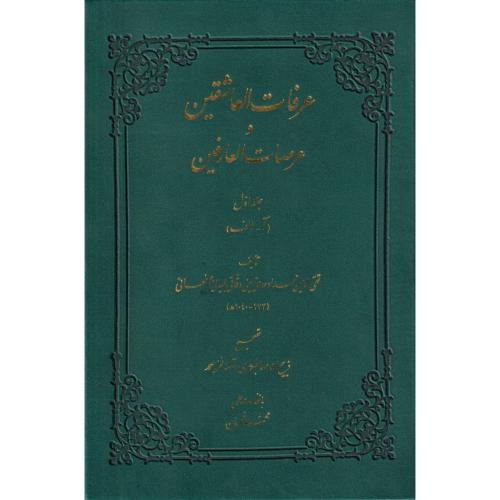 تذکره عرفات العاشقین و عرصات العارفین (دوره8جلدی)