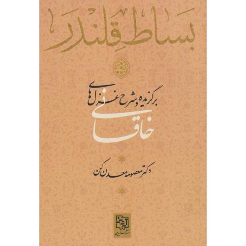 بساط قلندر (برگزیده و شرح غزل های خاقانی)