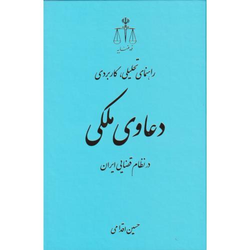 راهنمای تحلیلی کاربردی دعاوی ملکی در نظام قضایی ایران