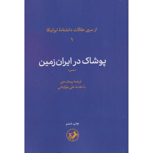 پوشاک در ایران زمین