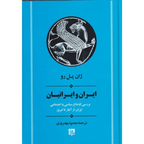 ایران و ایرانیان ( بررسی اوضاع سیاسی و اجتماعی ایران از آغاز تا امروز)