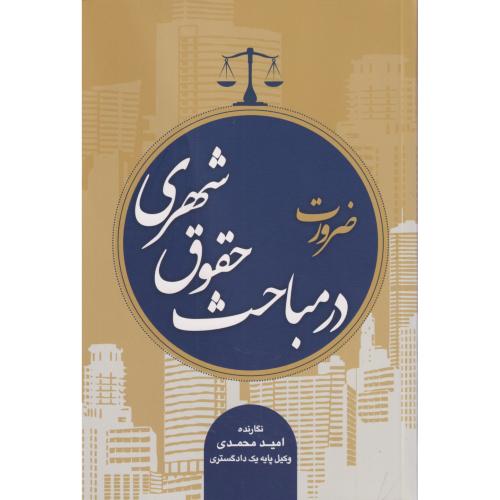 ضرورت در مباحث حقوق شهری