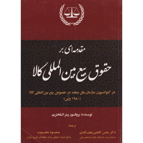 مقدمه ای بر حقوق بیع بین المللی کالا    نجف آبادی