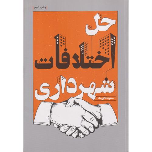حل اختلافات شهرداری