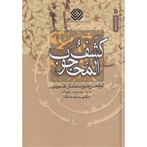 کشف المحجوب  هجویری تصحیح عابدی
