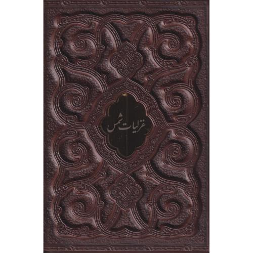 غزلیات شمس زرکوب قابدار