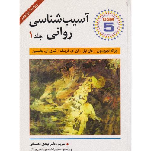 آسیب شناسی روانی جلد1  DSM-5 دهستانی