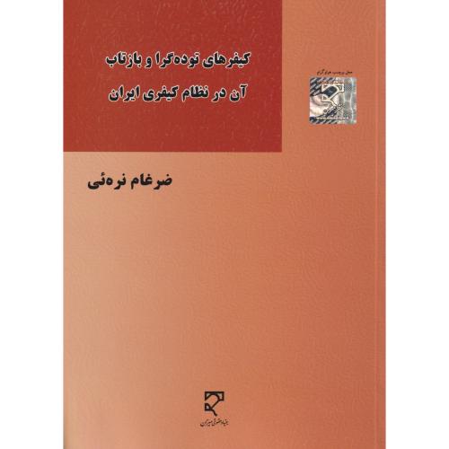 کیفرهای توده گرا و باز تاب آن در نظام کیفری ایران