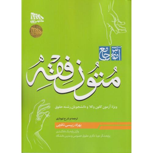 آموزش جامع متون فقه کانون وکلا
