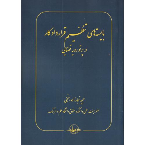 بایسته های تنطیم قرارداد کار