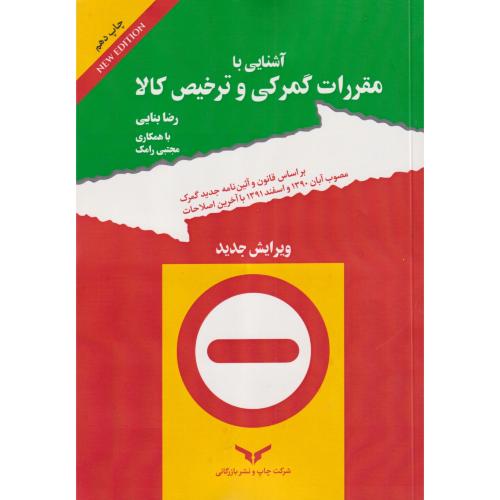 آشنایی با مقررات گمرکی و ترخیص کالا