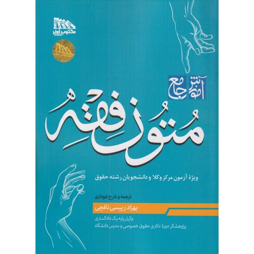 آموزش جامع متون فقه مرکز وکلا
