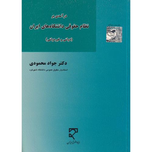 درآمدی بر نظام حقوقی دانشگاه های ایران (دولتی و غیر دولتی)