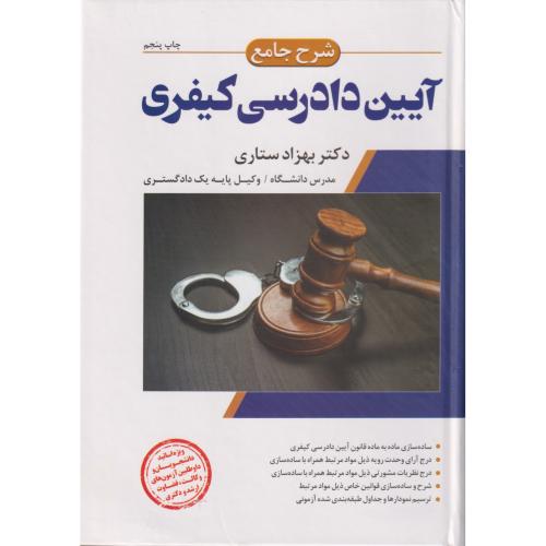 شرح جامع آیین دادرسی کیفری ستاری چ 5