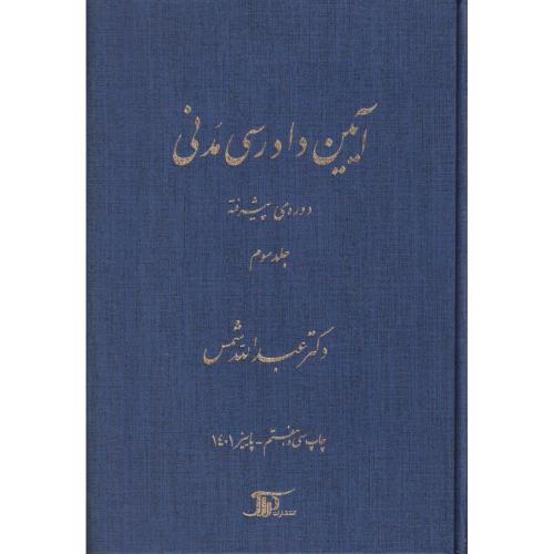 آیین دادرسی مدنی پیشرفته  جلد 3