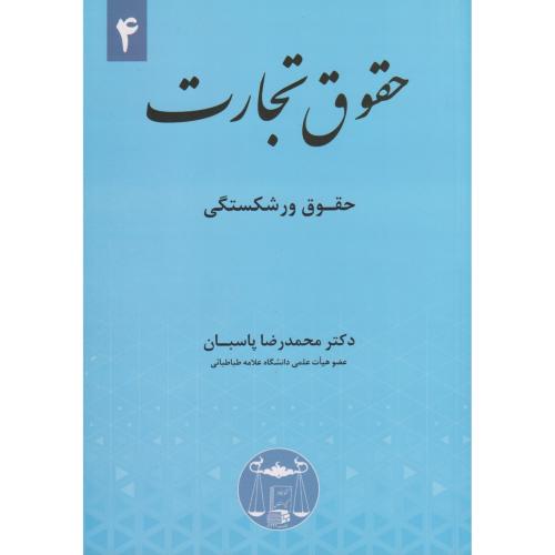 حقوق تجارت 4 حقوق ورشکستگی