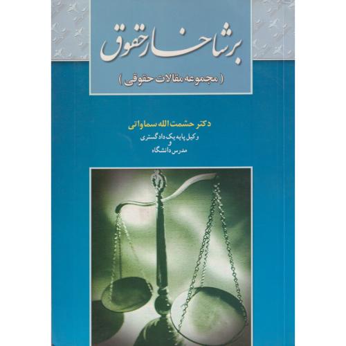 برشاخسار حقوق‏