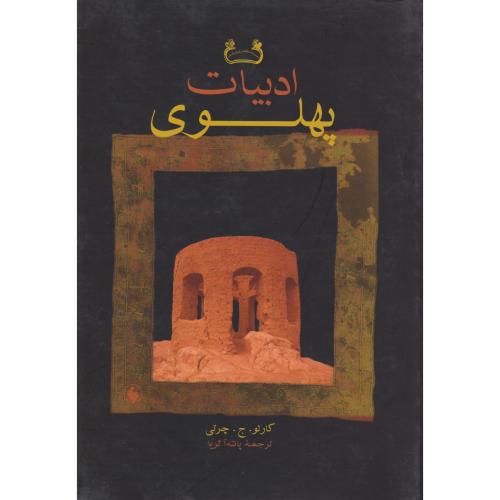 ادبیات پهلوی