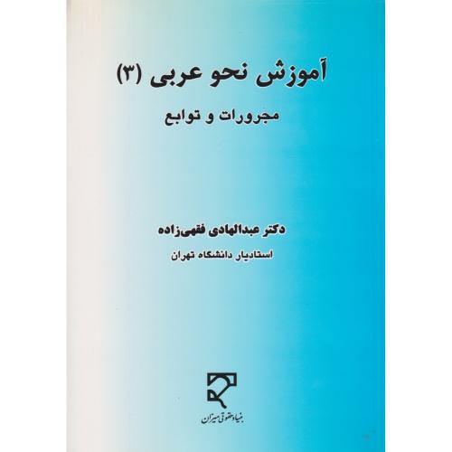 آموزش نحو عربی (3) مجروات و توابع