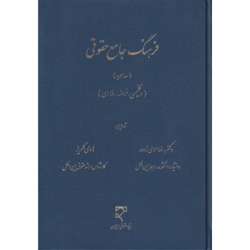 فرهنگ جامع حقوقی (سه سویه) انگلیسی، فرانسه، فارسی