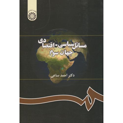 مسائل سیاسی ، اقتصادی جهان سوم  291