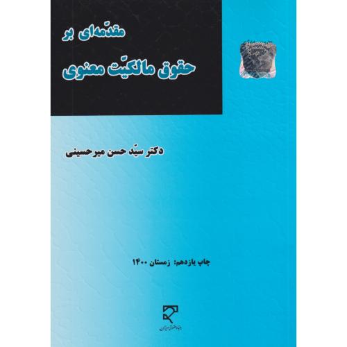 مقدمه ای برحقوق مالکیت معنوی