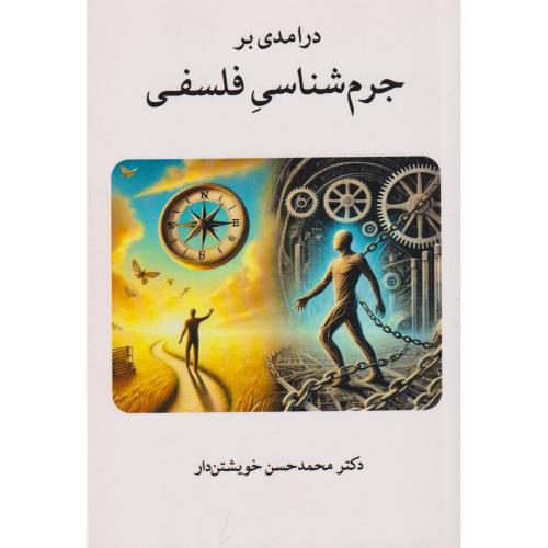 درآمدی بر جرم شناسی فلسفی