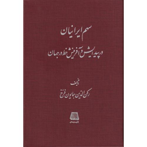 سهم‏ ایرانیان‏ در پیدایش‏ و آفرینش ‏خط در جهان