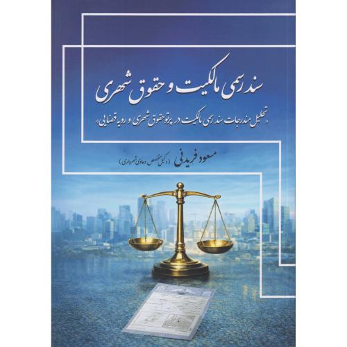 سند رسمی مالکیت و حقوق شهری