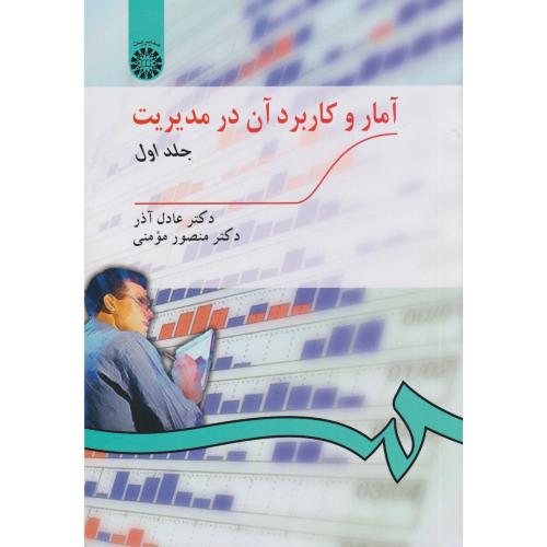 آمار و کاربرد آن در مدیریت ج 1  عادل آذر      189