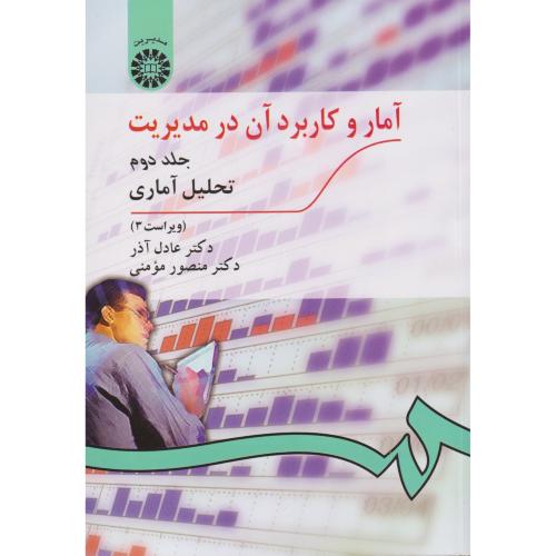 آمار و کاربرد آن در مدیریت ج 2  عادل آذر      274