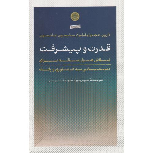 قدرت و پیشرفت