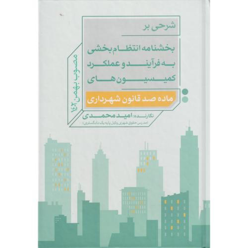 شرحی بر بخشنامه انتظام بخشی به فرآیند و عملکرد کمیسیون های ماده صد قانون شهرداری