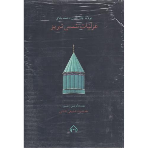 غزلیات شمس تبریز 2جلدی   باقاب    سخن