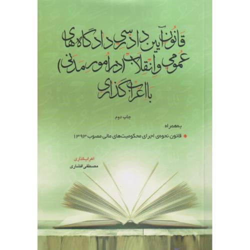 قانون آیین دادرسی مدنی با اعراب گذاری