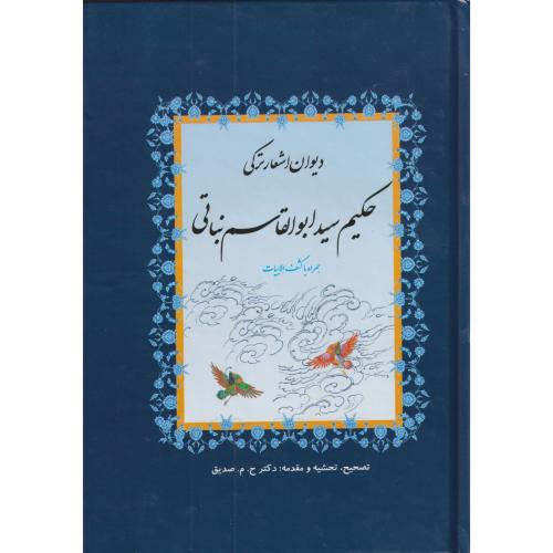 دیوان اشعار ترکی حکیم سیدابوالقاسم نباتی   همراه با کشف الابیات