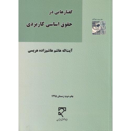 گفتارهایی در حقوق اساسی کاربردی