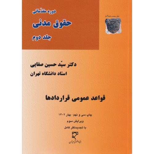 قواعد عمومی قراردادها  صفایی