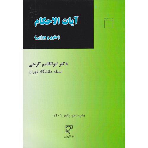 آیات الاحکام   گرجی